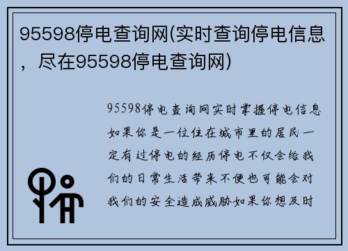 95598停电查询网(实时查询停电信息，尽在95598停电查询网)