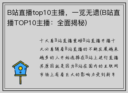 B站直播top10主播，一览无遗(B站直播TOP10主播：全面揭秘)