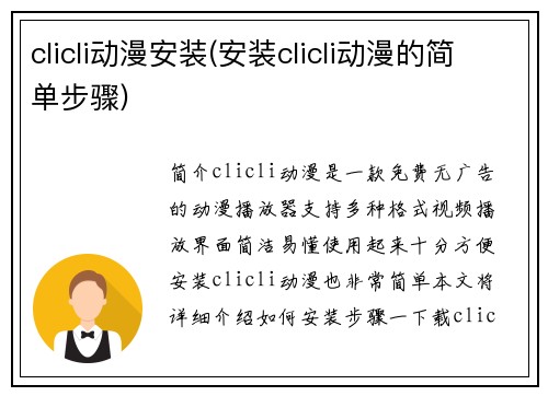 clicli动漫安装(安装clicli动漫的简单步骤)