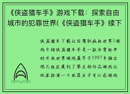 《侠盗猎车手》游戏下载：探索自由城市的犯罪世界(《侠盗猎车手》续下载：犯罪世界自由探索)