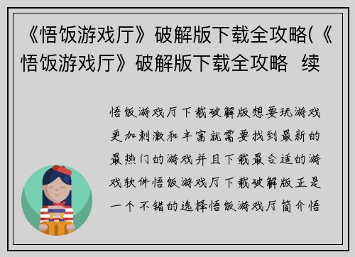 《悟饭游戏厅》破解版下载全攻略(《悟饭游戏厅》破解版下载全攻略  续写)