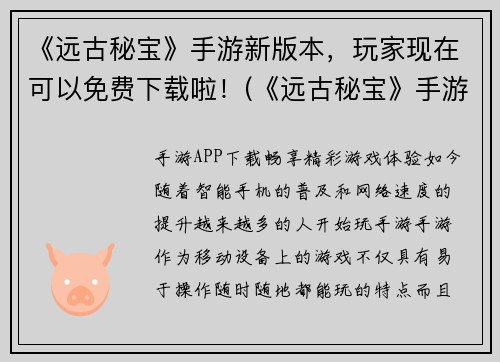 《远古秘宝》手游新版本，玩家现在可以免费下载啦！(《远古秘宝》手游新版本重磅上线，全新玩法等你来体验！)