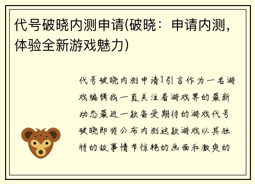 代号破晓内测申请(破晓：申请内测，体验全新游戏魅力)