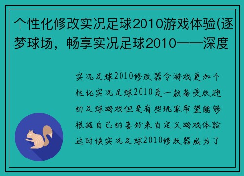 个性化修改实况足球2010游戏体验(逐梦球场，畅享实况足球2010——深度游戏体验分享)