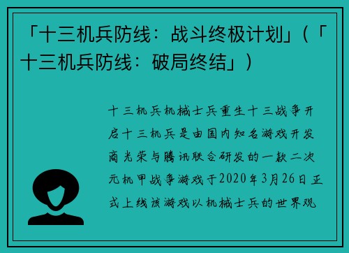 「十三机兵防线：战斗终极计划」(「十三机兵防线：破局终结」)