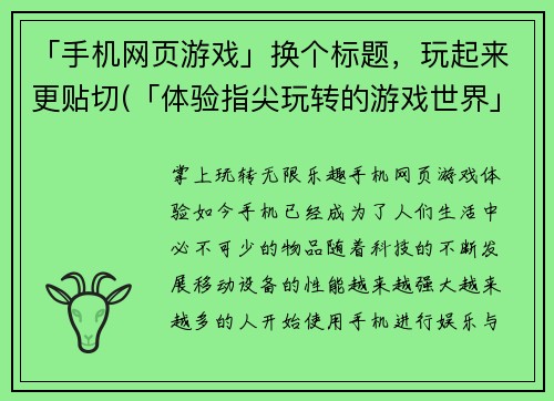 「手机网页游戏」换个标题，玩起来更贴切(「体验指尖玩转的游戏世界」)