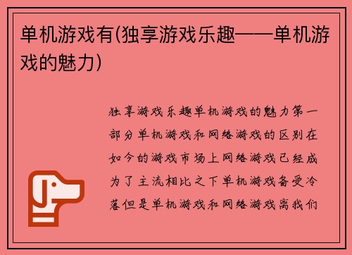 单机游戏有(独享游戏乐趣——单机游戏的魅力)