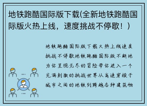 地铁跑酷国际版下载(全新地铁跑酷国际版火热上线，速度挑战不停歇！)