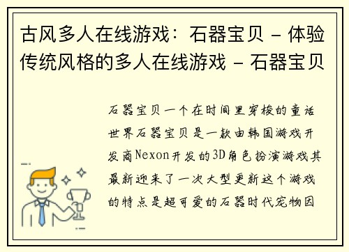 古风多人在线游戏：石器宝贝 - 体验传统风格的多人在线游戏 - 石器宝贝(探索传统风格的多人在线游戏：石器宝贝续章)