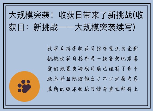 大规模突袭！收获日带来了新挑战(收获日：新挑战——大规模突袭续写)