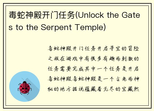 毒蛇神殿开门任务(Unlock the Gates to the Serpent Temple)