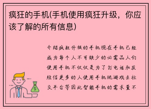 疯狂的手机(手机使用疯狂升级，你应该了解的所有信息)