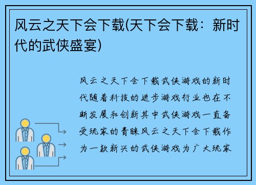 风云之天下会下载(天下会下载：新时代的武侠盛宴)